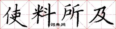 丁謙使料所及楷書怎么寫