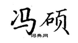 丁謙馮碩楷書個性簽名怎么寫
