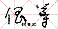 王冬齡倡導草書怎么寫