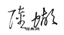 駱恆光陸蝴草書個性簽名怎么寫