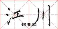 侯登峰江川楷書怎么寫