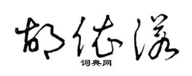 曾慶福胡依諾草書個性簽名怎么寫