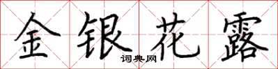 荊霄鵬金銀花露楷書怎么寫