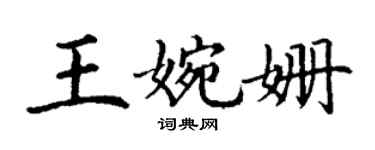 丁謙王婉姍楷書個性簽名怎么寫