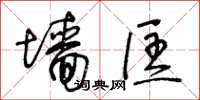 王冬齡牆匡草書怎么寫