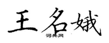 丁謙王名娥楷書個性簽名怎么寫