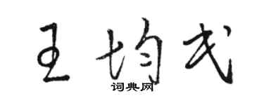 駱恆光王均民草書個性簽名怎么寫