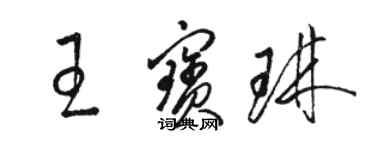 駱恆光王寶琳草書個性簽名怎么寫