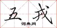 田英章五戎行書怎么寫