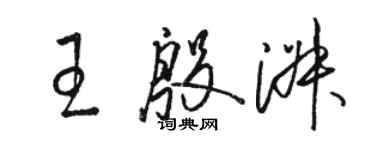 駱恆光王殷淑草書個性簽名怎么寫