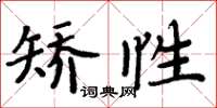 周炳元矯性楷書怎么寫