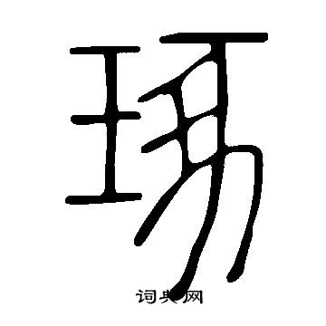 說文解字寫的琢