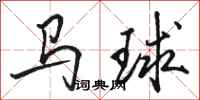 駱恆光馬球行書怎么寫