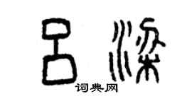 曾慶福呂梁篆書個性簽名怎么寫