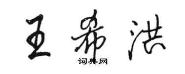 駱恆光王希洪行書個性簽名怎么寫