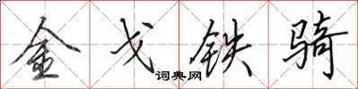 田英章金戈鐵騎行書怎么寫