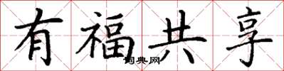 丁謙有福共享楷書怎么寫