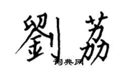 何伯昌劉荔楷書個性簽名怎么寫