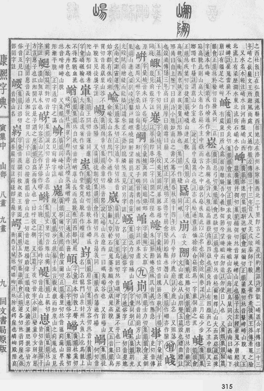 康熙字典掃描版第315頁