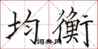 駱恆光均衡楷書怎么寫