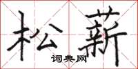 駱恆光松薪楷書怎么寫