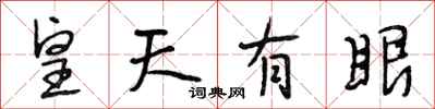 段相林皇天有眼行書怎么寫