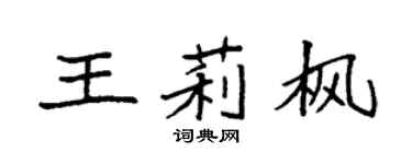 袁強王莉楓楷書個性簽名怎么寫