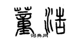 曾慶福董浩篆書個性簽名怎么寫