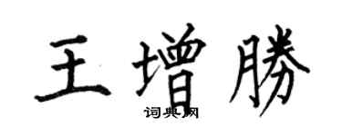 何伯昌王增勝楷書個性簽名怎么寫