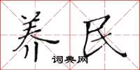 黃華生養民楷書怎么寫