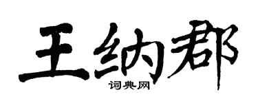 翁闓運王納郡楷書個性簽名怎么寫