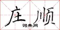 侯登峰莊順楷書怎么寫