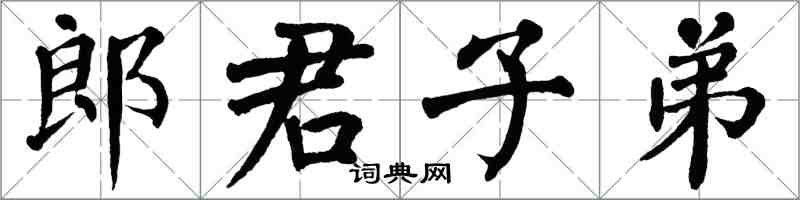 翁闓運郎君子弟楷書怎么寫