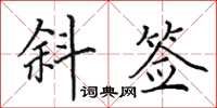 田英章斜簽楷書怎么寫