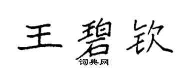 袁強王碧欽楷書個性簽名怎么寫