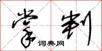 王冬齡掌判草書怎么寫