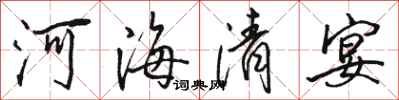 駱恆光河海清宴行書怎么寫