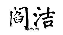 翁闓運閻潔楷書個性簽名怎么寫