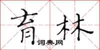 黃華生育林楷書怎么寫