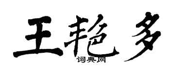 翁闓運王艷多楷書個性簽名怎么寫