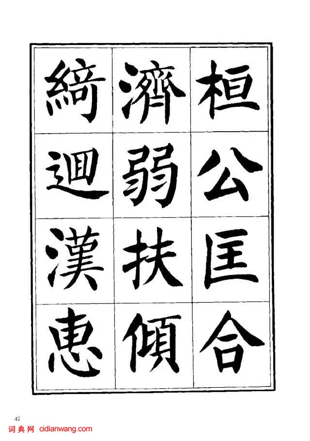 劉炳森楷書《千字文》