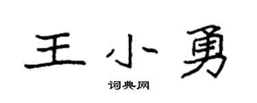 袁強王小勇楷書個性簽名怎么寫