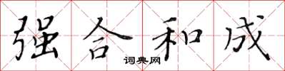 黃華生強合和成楷書怎么寫