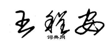 朱錫榮王程安草書個性簽名怎么寫