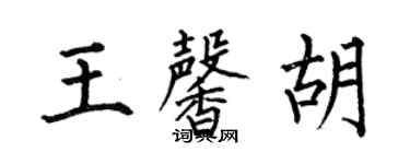 何伯昌王馨胡楷書個性簽名怎么寫