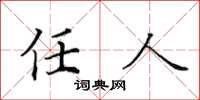 田英章任人楷書怎么寫