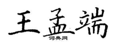丁謙王孟端楷書個性簽名怎么寫