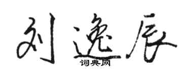 駱恆光劉逸辰行書個性簽名怎么寫