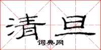 范連陞清旦隸書怎么寫