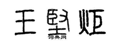 曾慶福王堅炬篆書個性簽名怎么寫